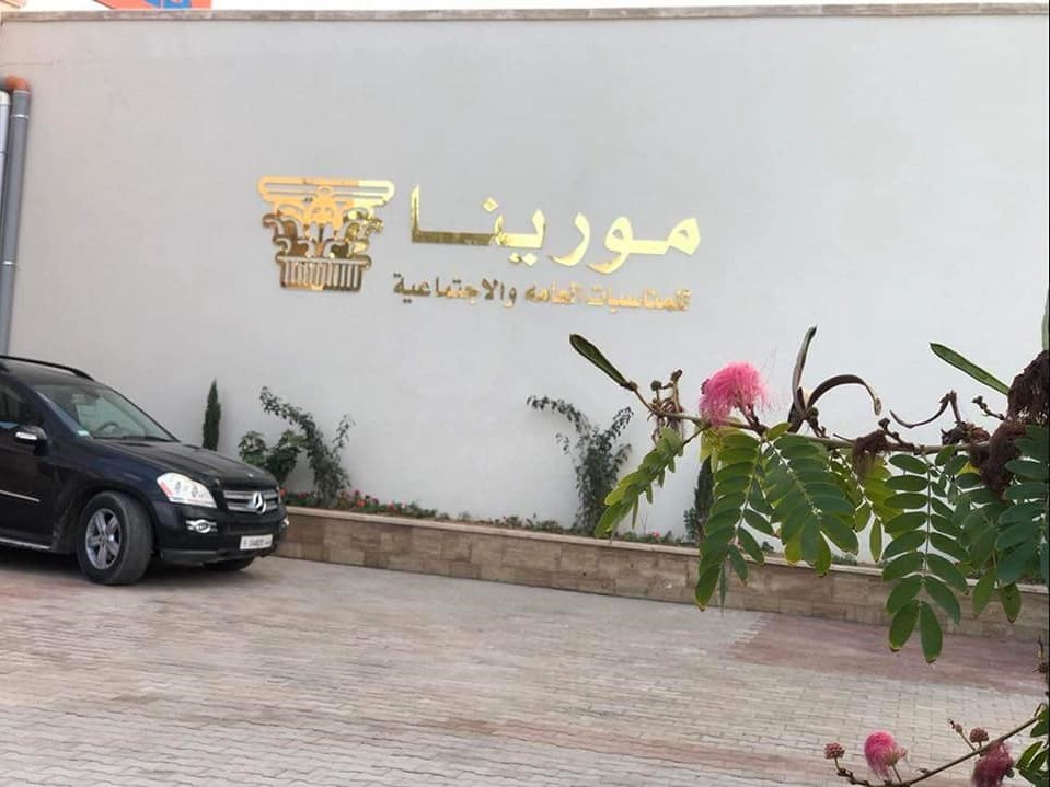 قاعة مورينا للمناسبات طرابلس