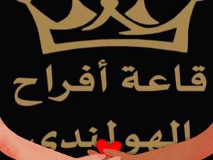 قاعة أفراح الهولندي سوس ماسة - 8