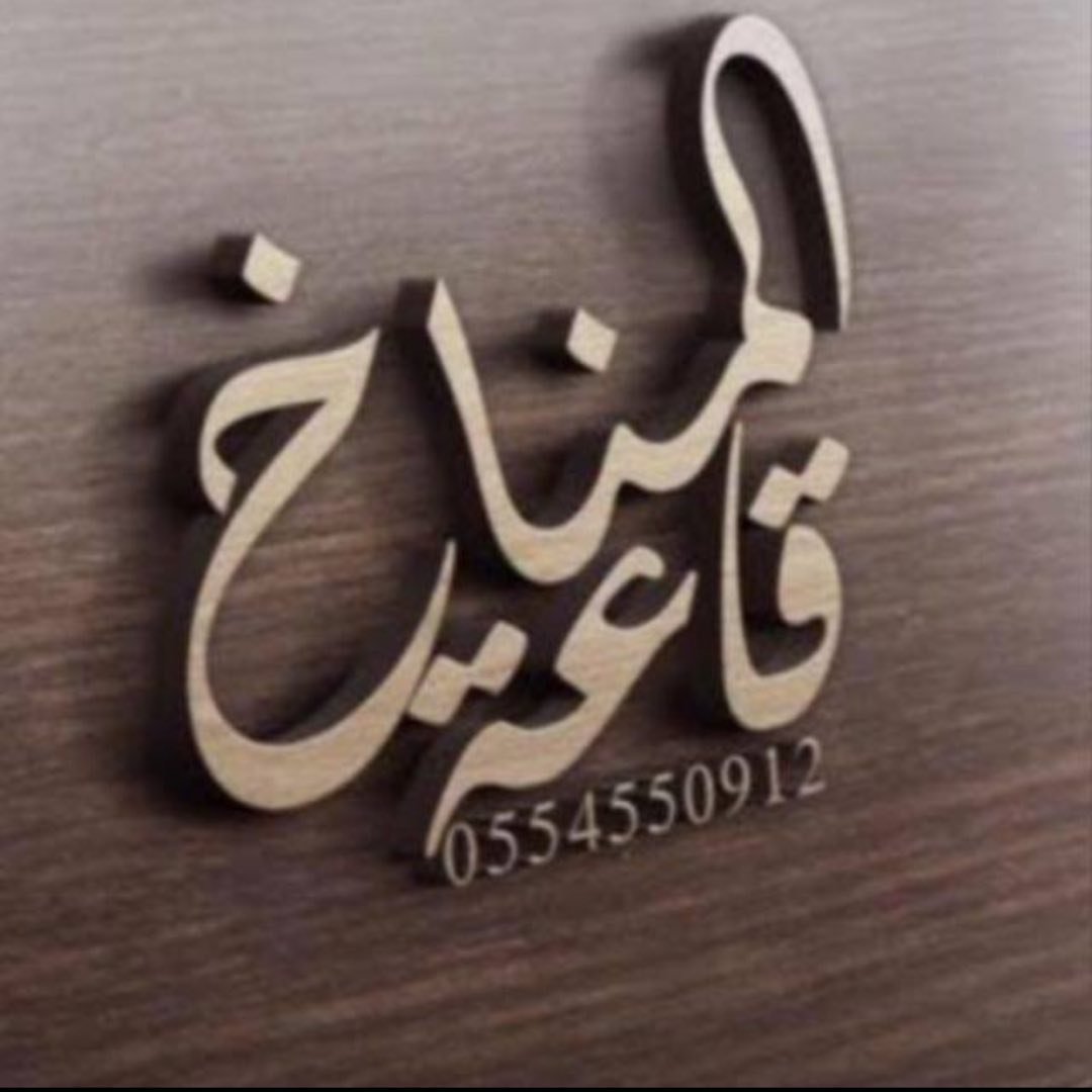 قاعة المناخ تبوك