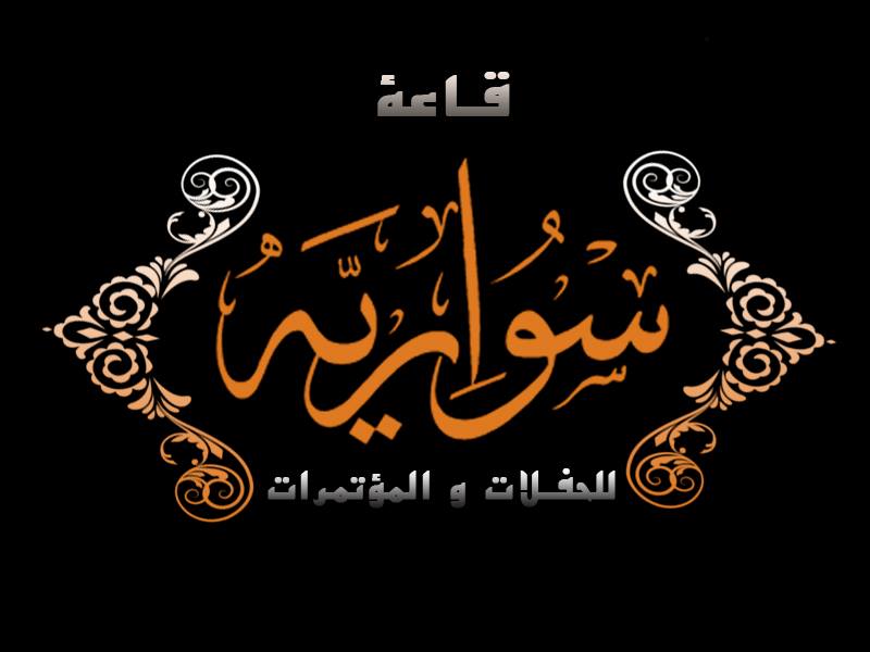 قاعة سواريه دمنهور