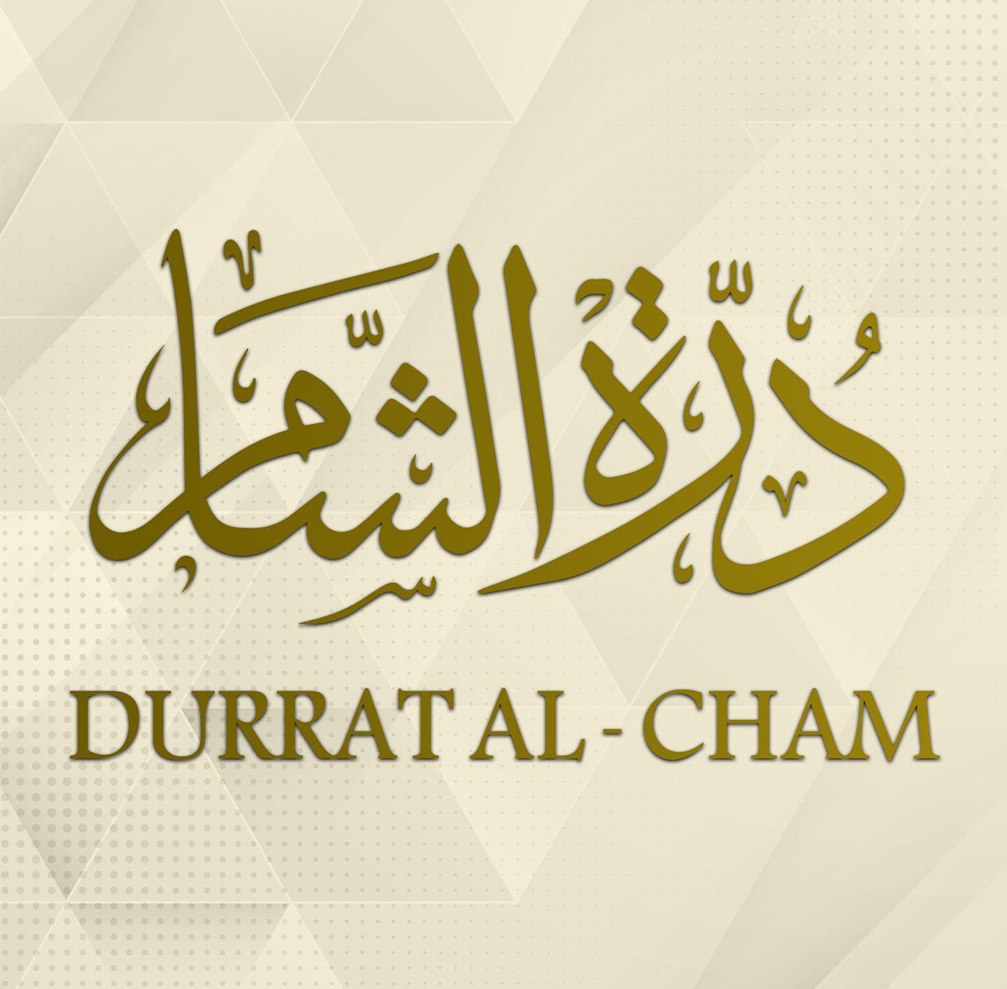 صالة درة الشام دمشق