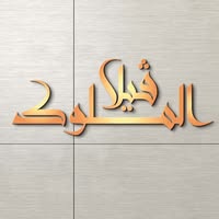 فيلا الملوك القليوبية