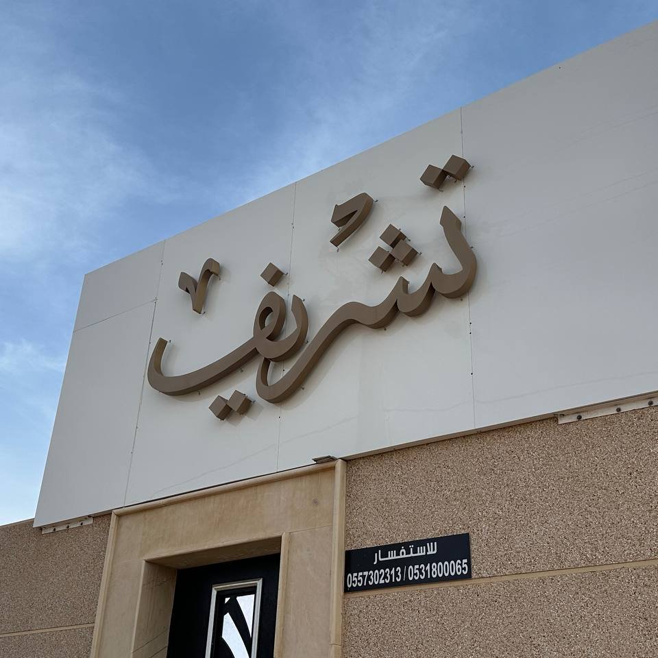 قاعة تشريف حائل
