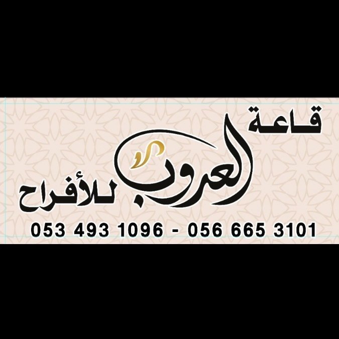 قاعة العروب المدينة المنورة