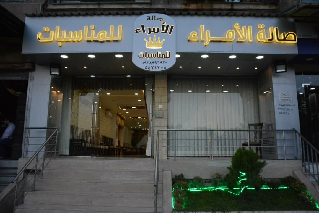 صالة الأمراء دمشق