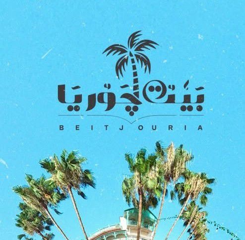 بيت جوريا المحلة الكبرى