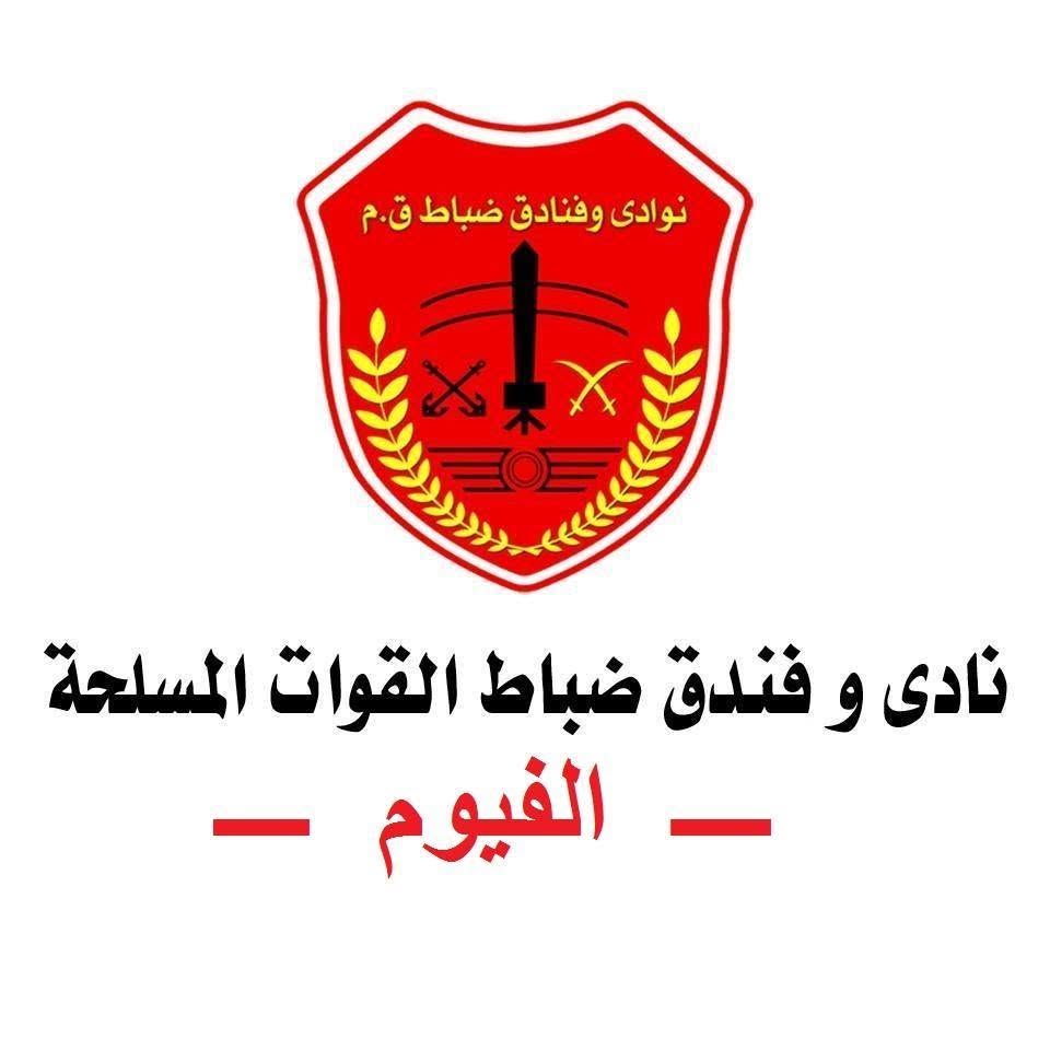 فندق ضباط القوات المسلحة الفيوم