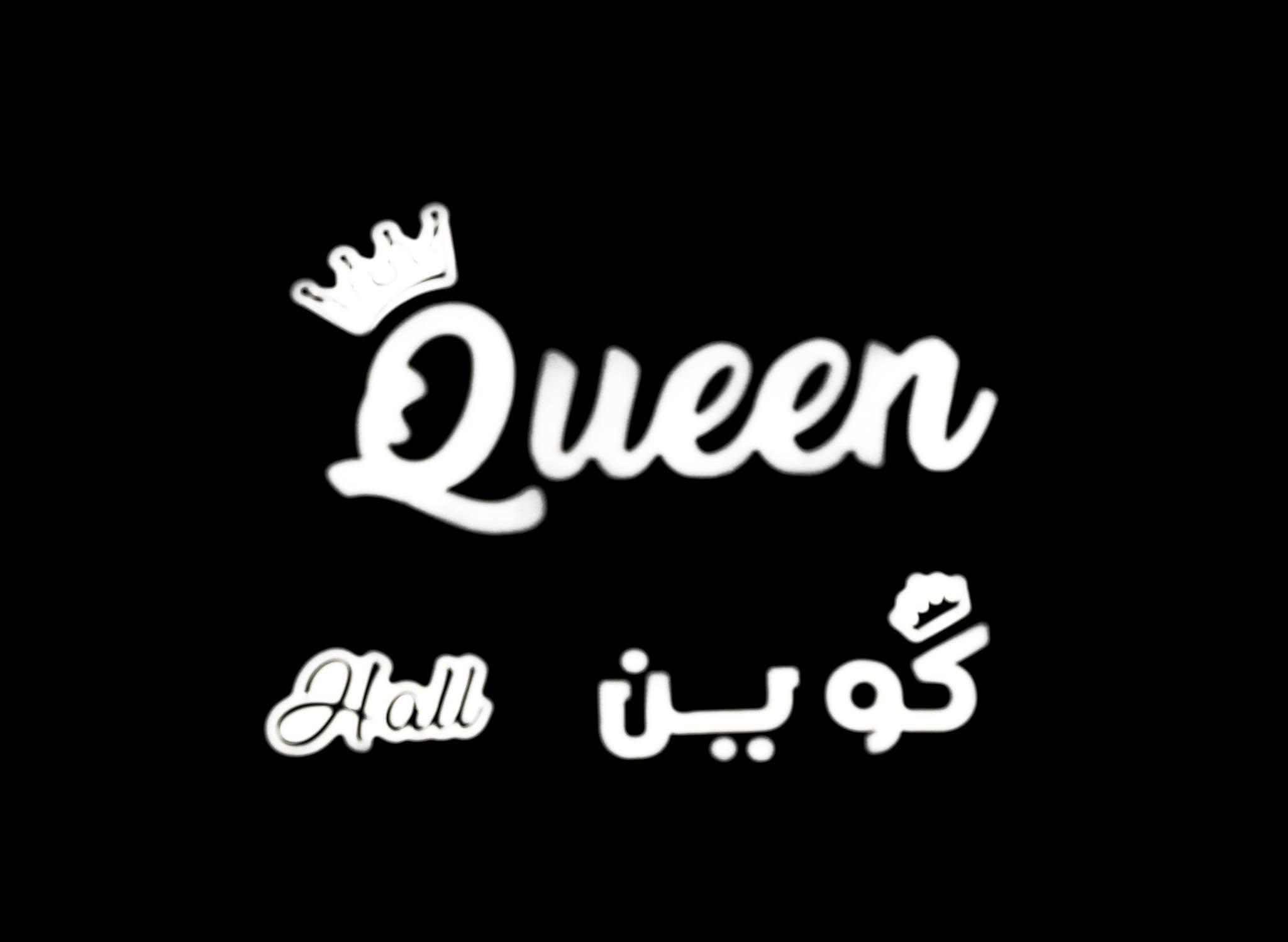 قاعة كوين للافراح