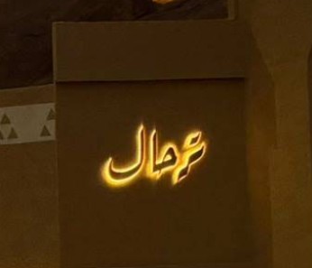 منتجع ترحال حائل