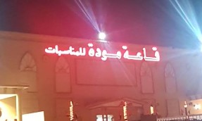 Qasr Al Mawaddah Hall Dibba Fujairah – Weddings & Events