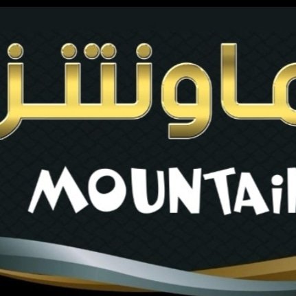 منتجع ماونتنز حائل