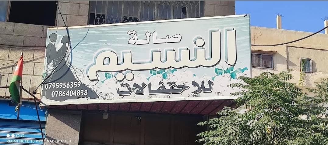 صالة النسيم الزرقاء