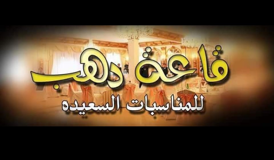 Dehab Hall Saft El-Laban