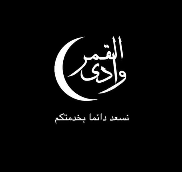 قاعة وادي القمر كفر الزيات