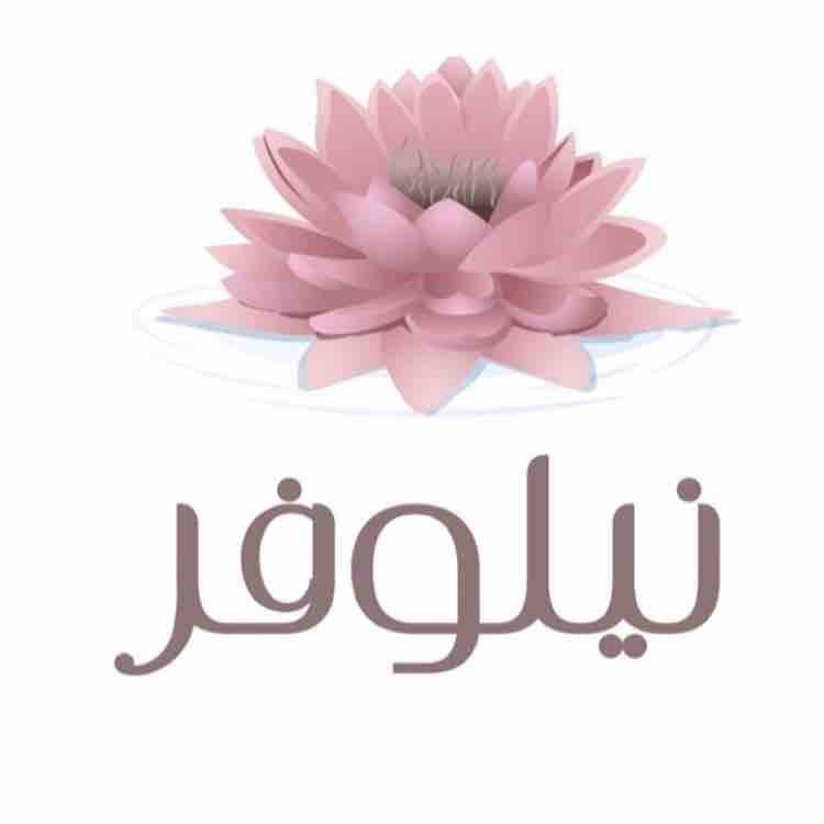 شاليه نيلوفر حائل