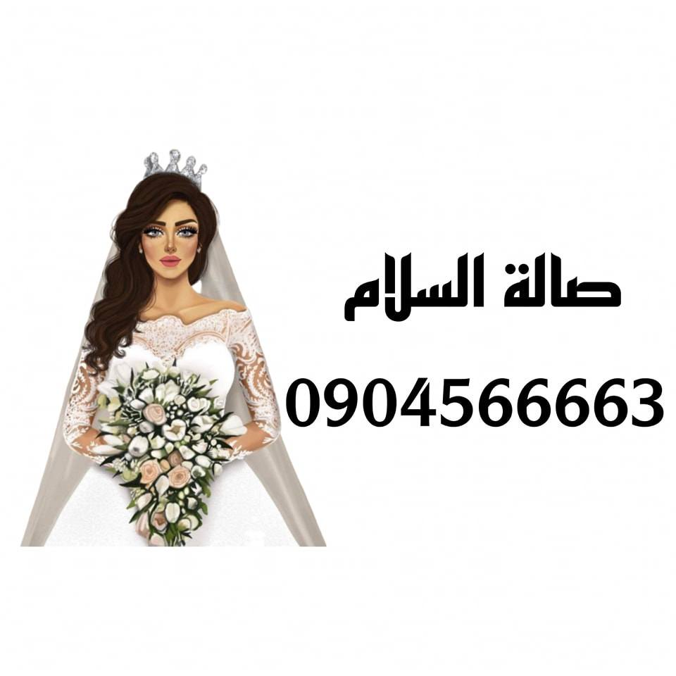 صالة السلام للمناسبات الخرطوم