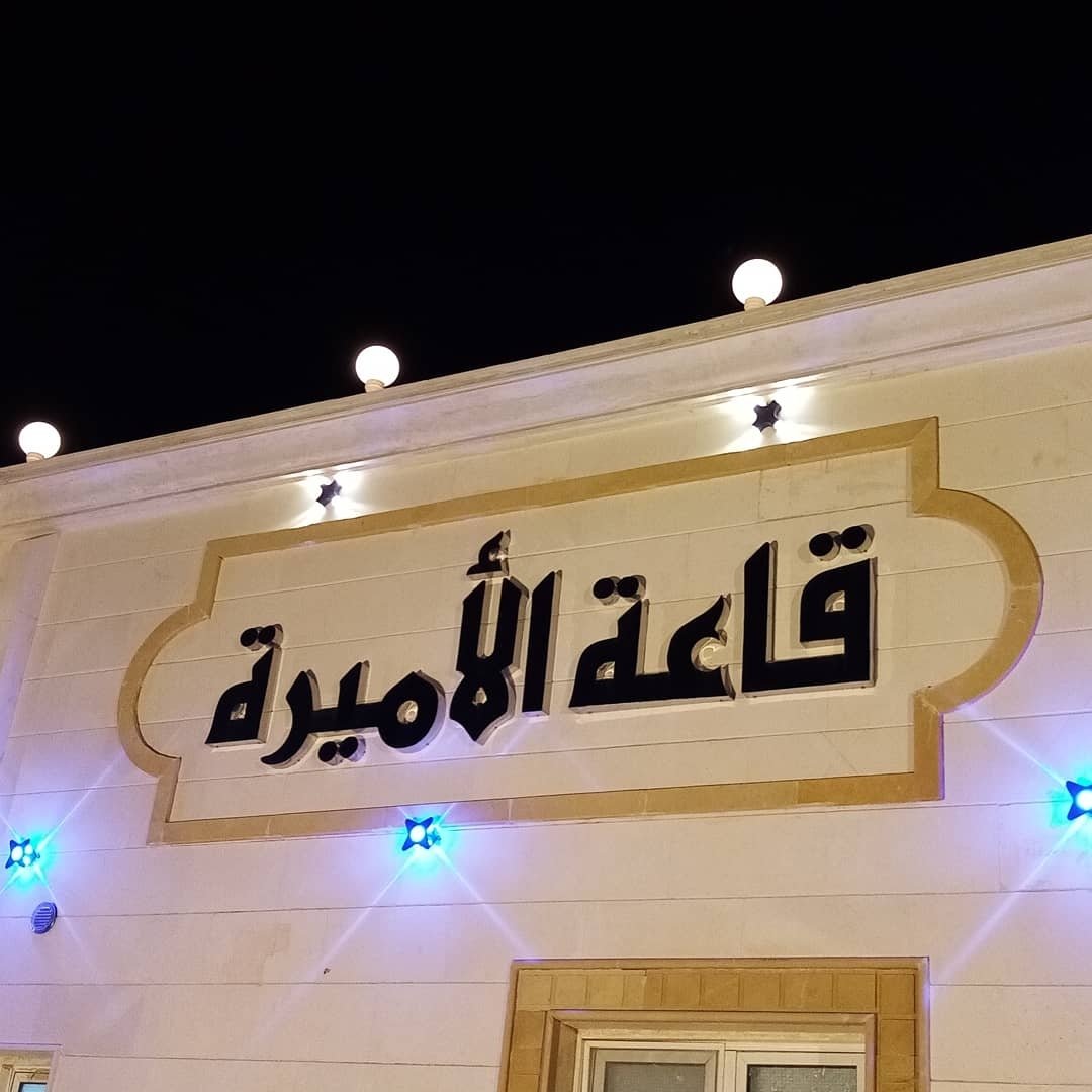 Al Amira Hall – Jazan