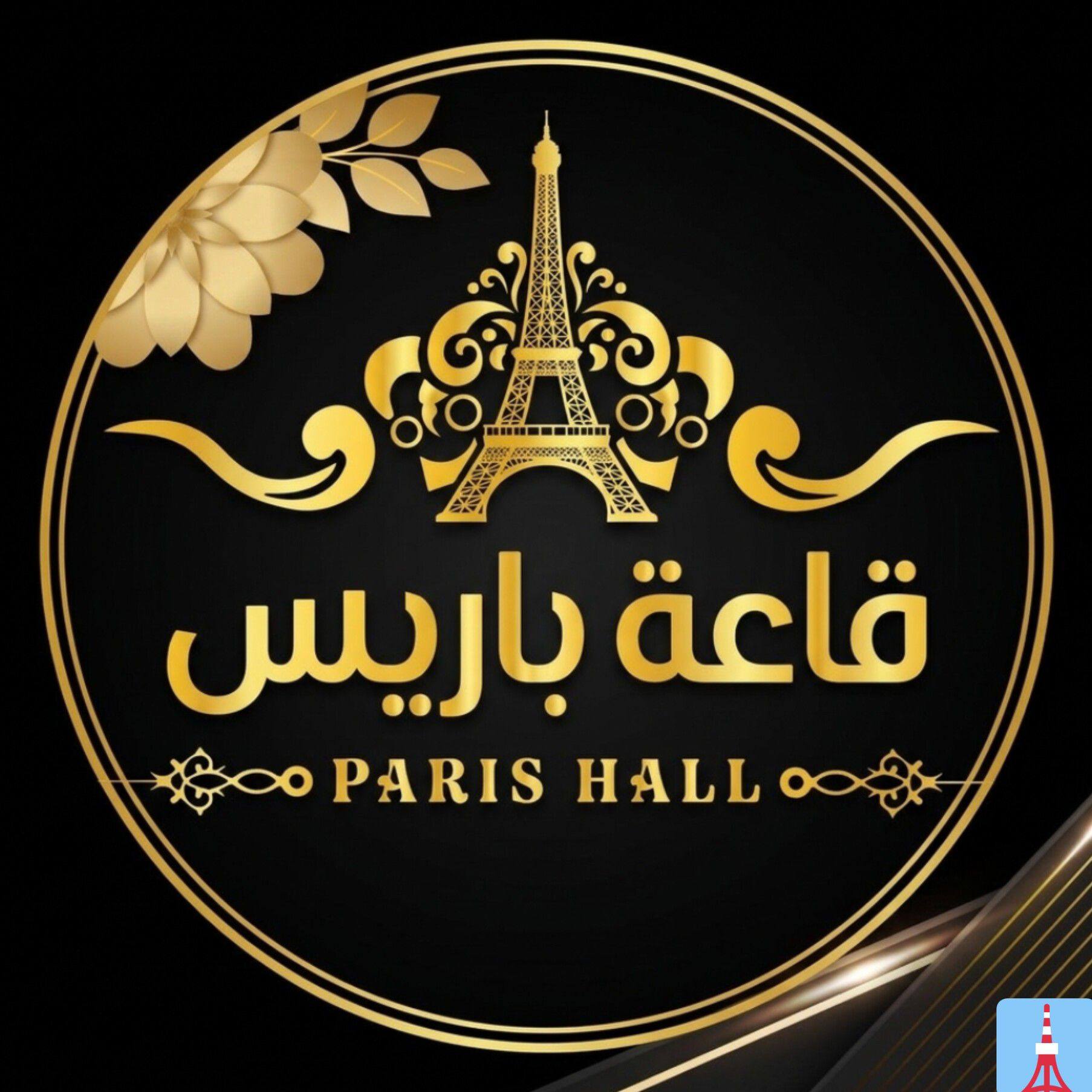 قاعات باريس كفر الزيات