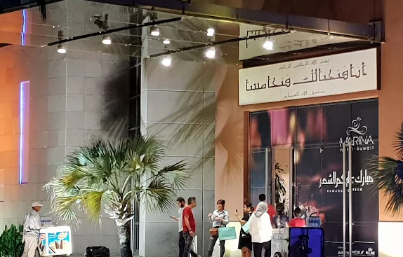 قاعة سلوى صباح الأحمد