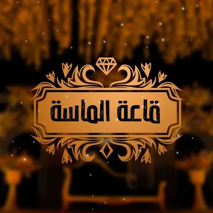 قاعة الماسة الفيوم