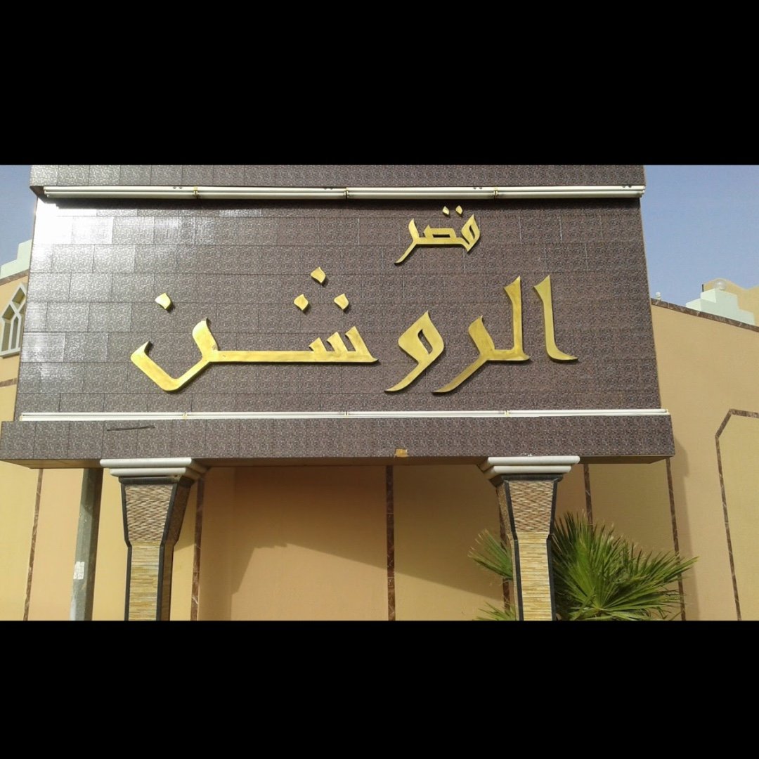 قصر الروشن تبوك