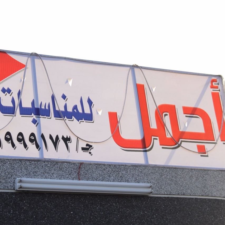 قاعة اجمل المناسبات حائل