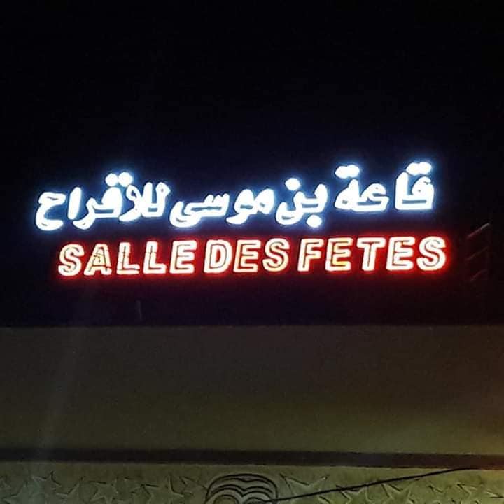 قاعة بن موسى الوادي