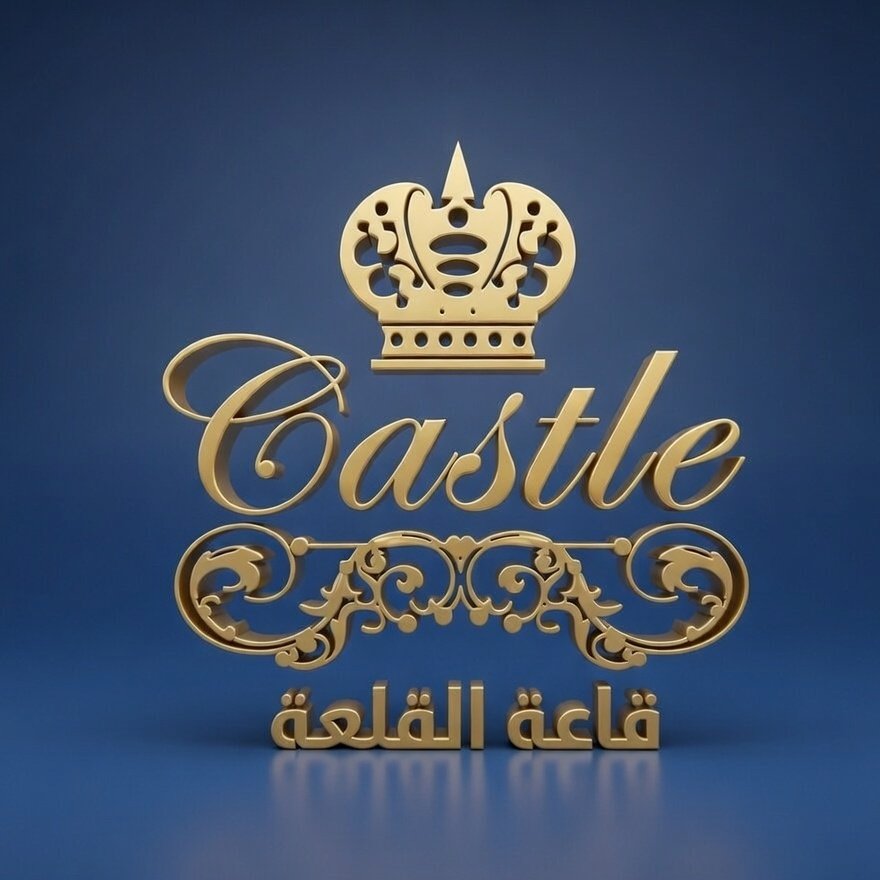 قاعة القلعة الجموم