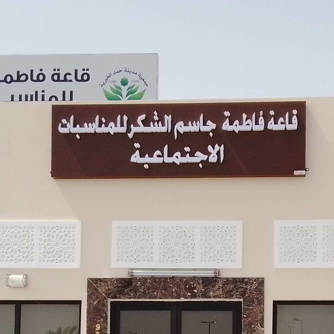 صالة فاطمة الشكر حمد