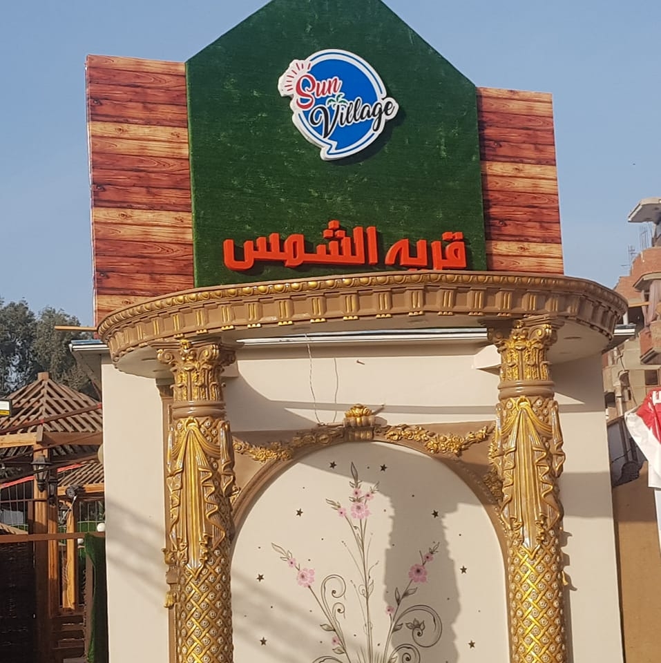 قاعة قرية الشمس قويسنا