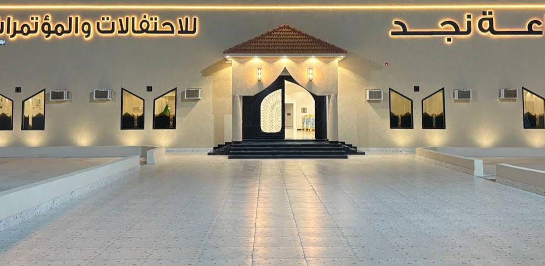 قاعة نجد حائل