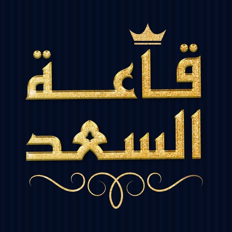 قاعة السعد طنطا