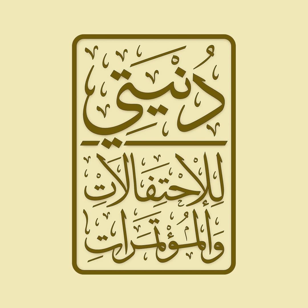 قاعة دنيتي المدينة المنورة