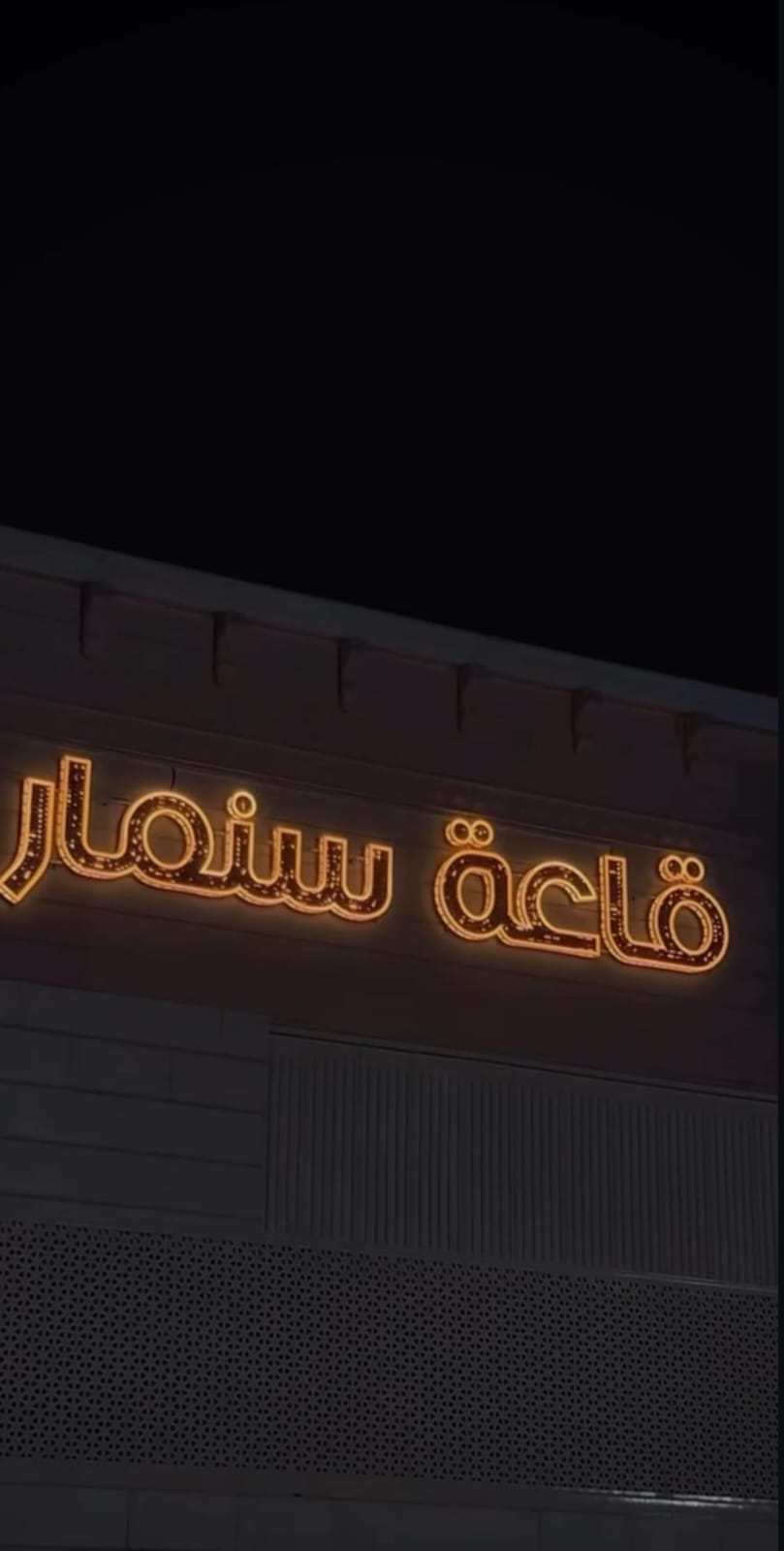 قاعة سنمار عبري
