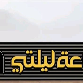 قاعة ليلتي نجران