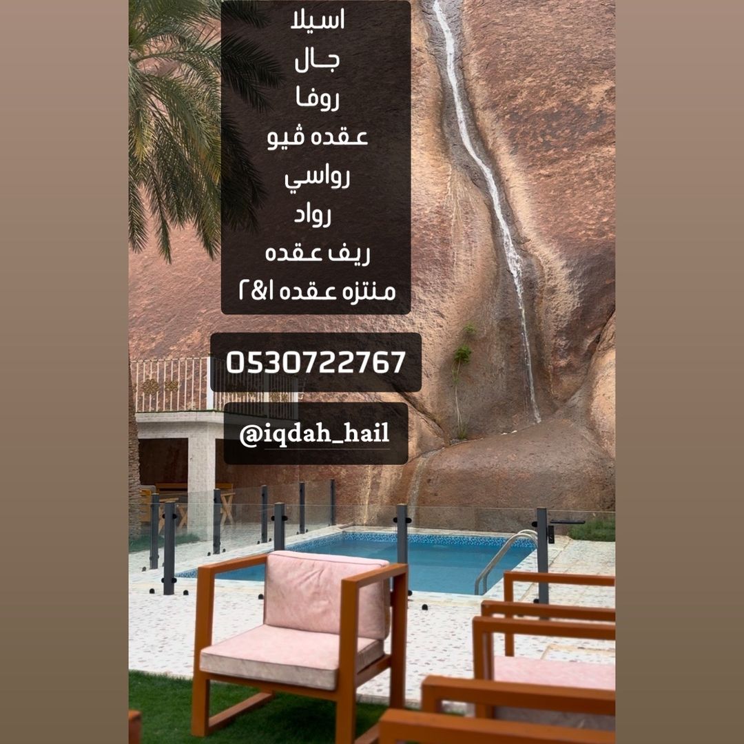 شاليهات عقدة حائل